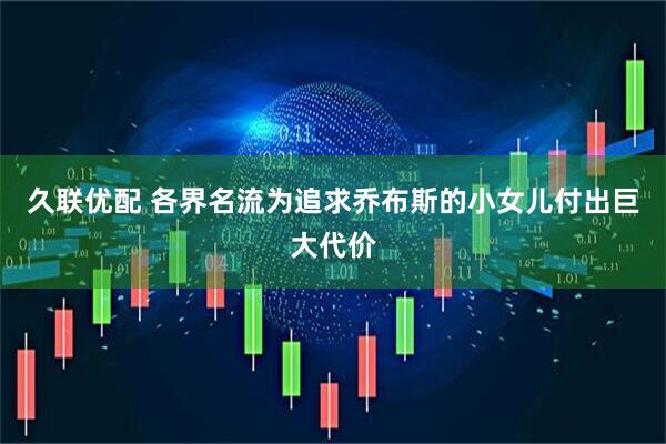 久联优配 各界名流为追求乔布斯的小女儿付出巨大代价